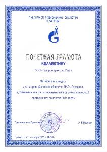 Почётная грамота коллективу ООО «Газпром трансгаз Ухта». Победителю в категории «Дочернее общество ПАО „Газпром“, добившееся наилучших показателей в рационализаторской деятельности по итогам 2014 года»
