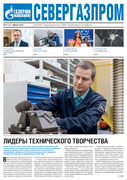 Газета «Севергазпром» февраль 2020 год
