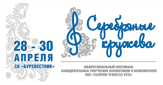 Логотип фестиваля самодеятельных творческих коллективов и исполнителей ООО «Газпром трансгаз Ухта» — «Серебряные кружева»