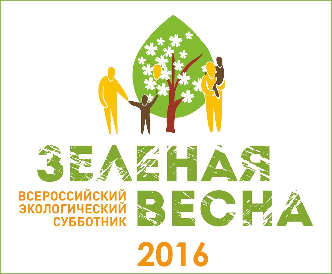 Всероссийский экологический субботник «Зелёная весна — 2016»
