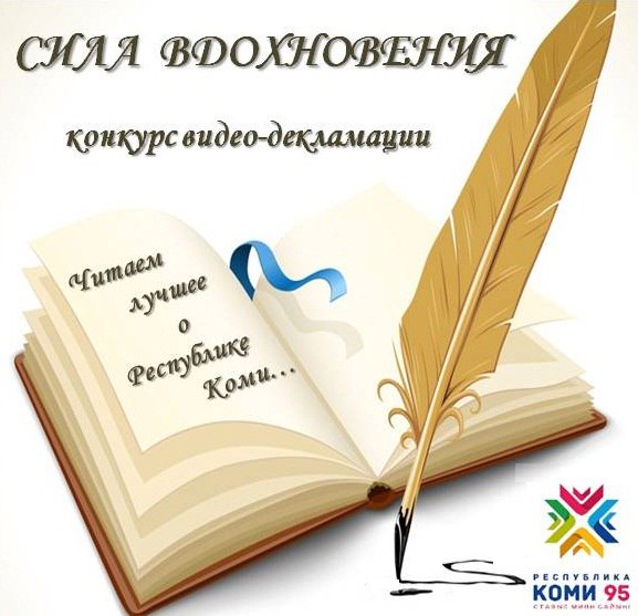 1 мая 2016 года стартует городской конкурс видео-декламации стихотворений «Сила вдохновения», посвящённый 95-летию государственности Республики Коми. Организаторами конкурса являются ООО «Газпром трансгаз Ухта» и администрация МОГО «Ухта»