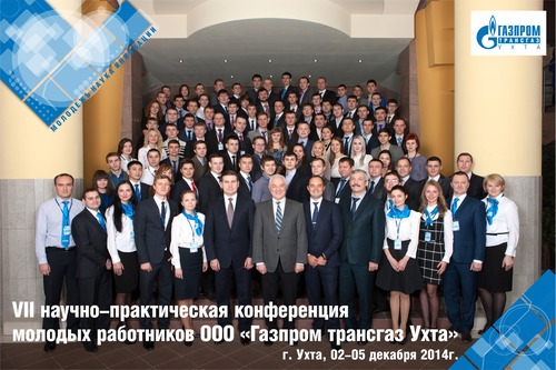VII научно-практическая конференция молодых работников ООО «Газпром трансгаз Ухта»