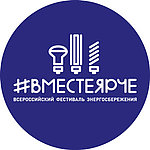 Всероссийский фестиваль энергосбережения #ВместеЯрче