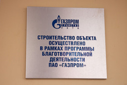 Строительство социально значимого объекта реализовано благодаря финансовому участию ПАО «Газпром».
