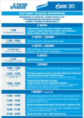 Программа городских мероприятий, посвященных 50-летию Газпром трансгаз Ухта и празднованию дня работников нефтяной, газовой и топливной промышленности