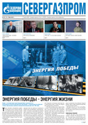 Газета «Севергазпром» май 2020 год