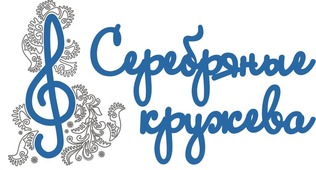 В период с 27 апреля по 01 мая 2016 года в городе Ухта состоится первый открытый межрегиональный фестиваль самодеятельных творческих коллективов и исполнителей ООО «Газпром трансгаз Ухта» — «Серебряные кружева»