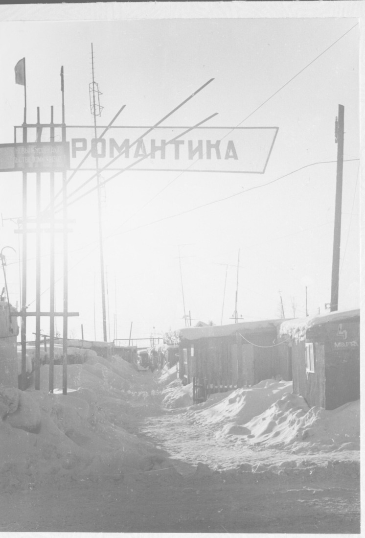 Вуктыл. Временное жилье строителей. 1979 г.