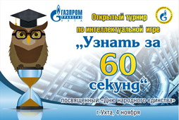 Турнир ООО «Газпром трансгаз Ухта» по интеллектуальной игре «Узнать за 60 секунд!»