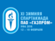 Закрытие Спартакиады ПАО «Газпром» будет транслироваться в прямом эфире