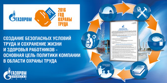 Правление ПАО «Газпром» объявило в компании 2016 год Годом охраны труда. В «Газпроме» выстроена и успешно функционирует Единая система управления охраной труда и производственной безопасностью, соответствующая требованиям международного стандарта OHSAS 18001:2007.