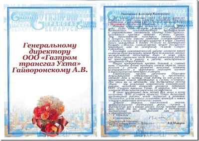 ОАО «Газпром трансгаз Беларусь»