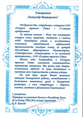 лет ООО «Газпром трансгаз Ухта». Поздравления