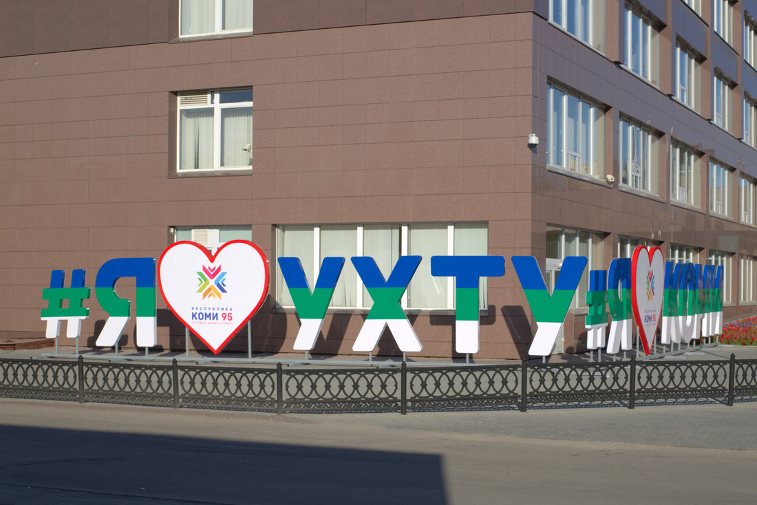 Подарок Ухте — надпись «Я люблю Коми», «Я люблю Ухту» возле центрального офиса ООО «Газпром трансгаз Ухта». Жители Коми получили подарок к юбилею республики от ООО «Газпром трансгаз Ухта»