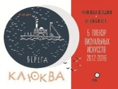 ООО «Газпром трансгаз Ухта» — генеральный партнёр пленэра «Клюква. Берега»