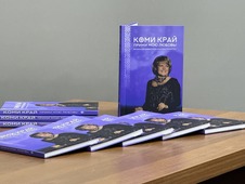 Книга «Коми край, прими мою любовь»