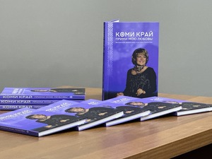Книга «Коми край, прими мою любовь»