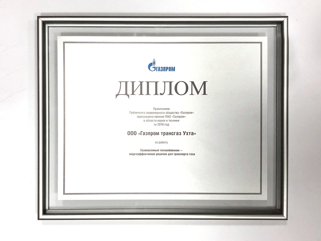 Премия ПАО «Газпром» в области науки и техники за 2018 год