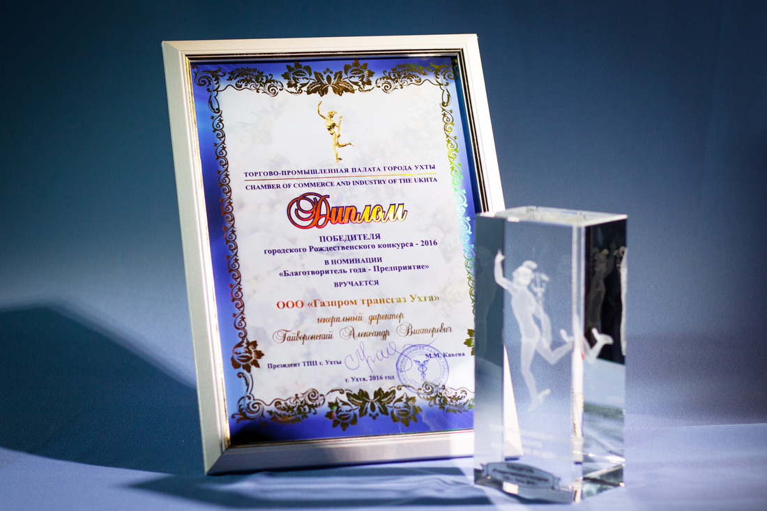 Диплом в номинации «Благотворитель года — предприятие» и «Хрустальный Меркурий» вручены ООО «Газпром трансгаз Ухта» по итогам 2015 года