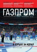 Корпоративный журнал «Газпром» 2017, № 11