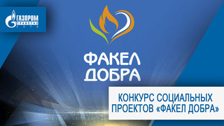 В ООО «Газпром трансгаз Ухта» подведены итоги конкурса социальных инициатив «Факел добра»