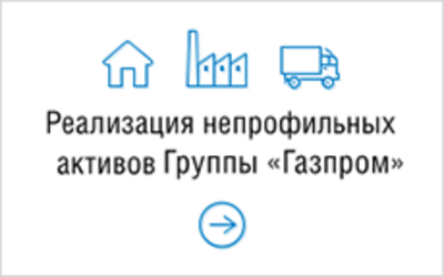 Реализации непрофильных активов Группы «Газпром»