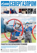 Газета «Севергазпром» апрель 2020 год