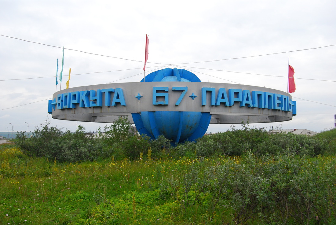Памятник «Воркута — 67 параллель» — символа заполярного города