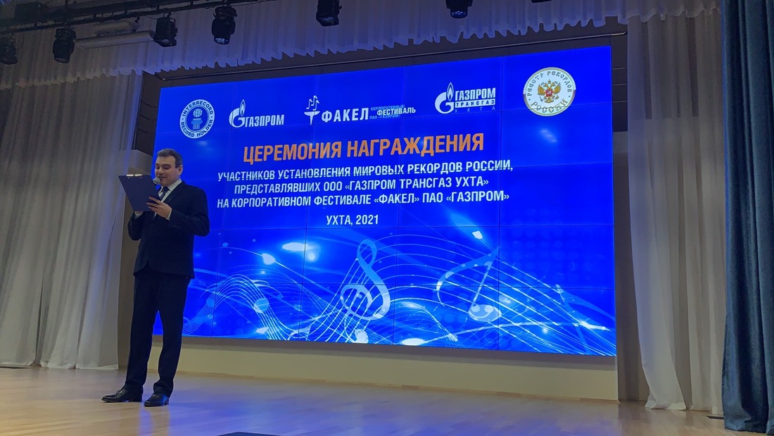 2 сентября 2021 года корпоративный фестиваль творческих коллективов и исполнителей ПАО «Газпром» «Факел» признан Международным агентством «Интеррекорд» самым массовым ежегодным корпоративном фестивалем творчества в мире