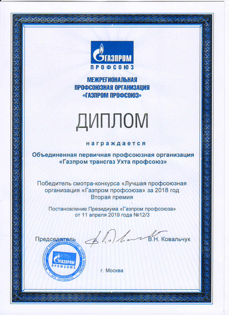 Победители смотра-конкурса «Лучшая профсоюзная организация „Газпром профсоюза“ за 2018 год. Вторая премия
