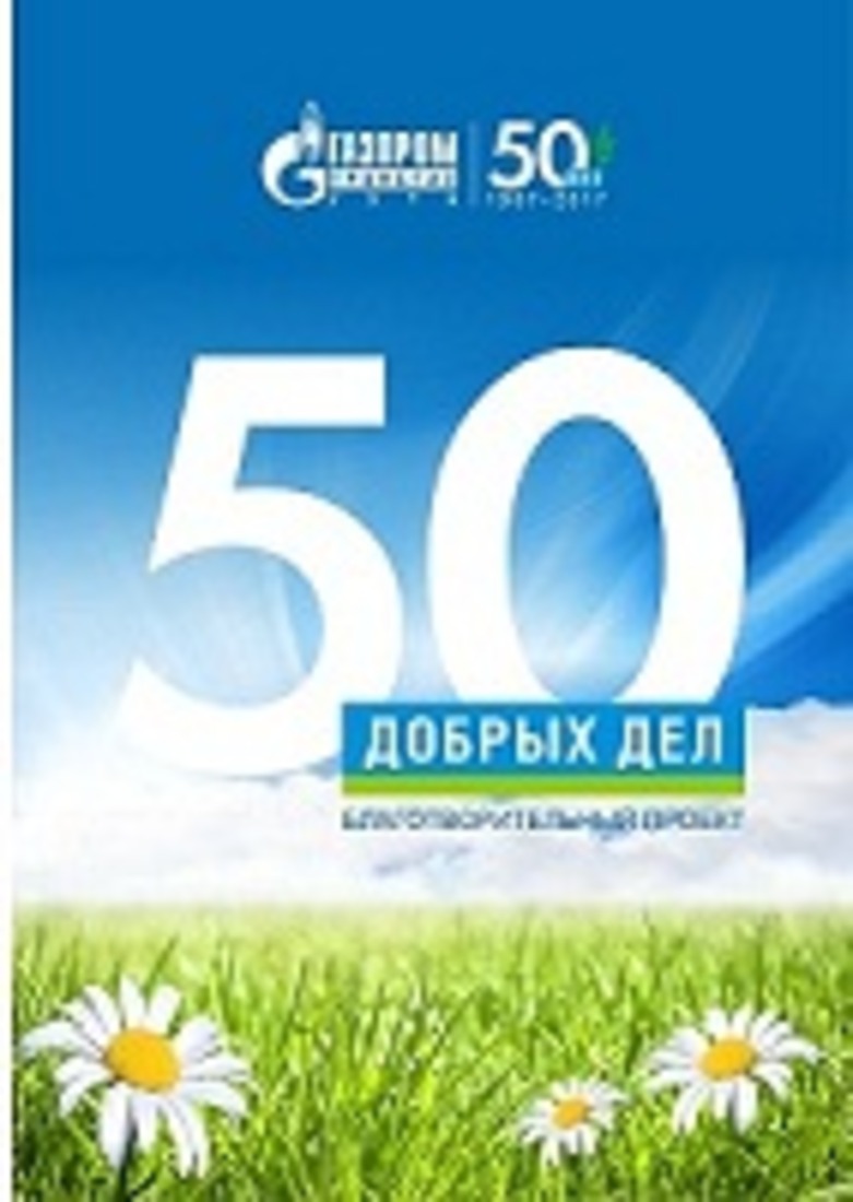 Буклет ООО «Газпром трансгаз Ухта» «50 добрых дел»