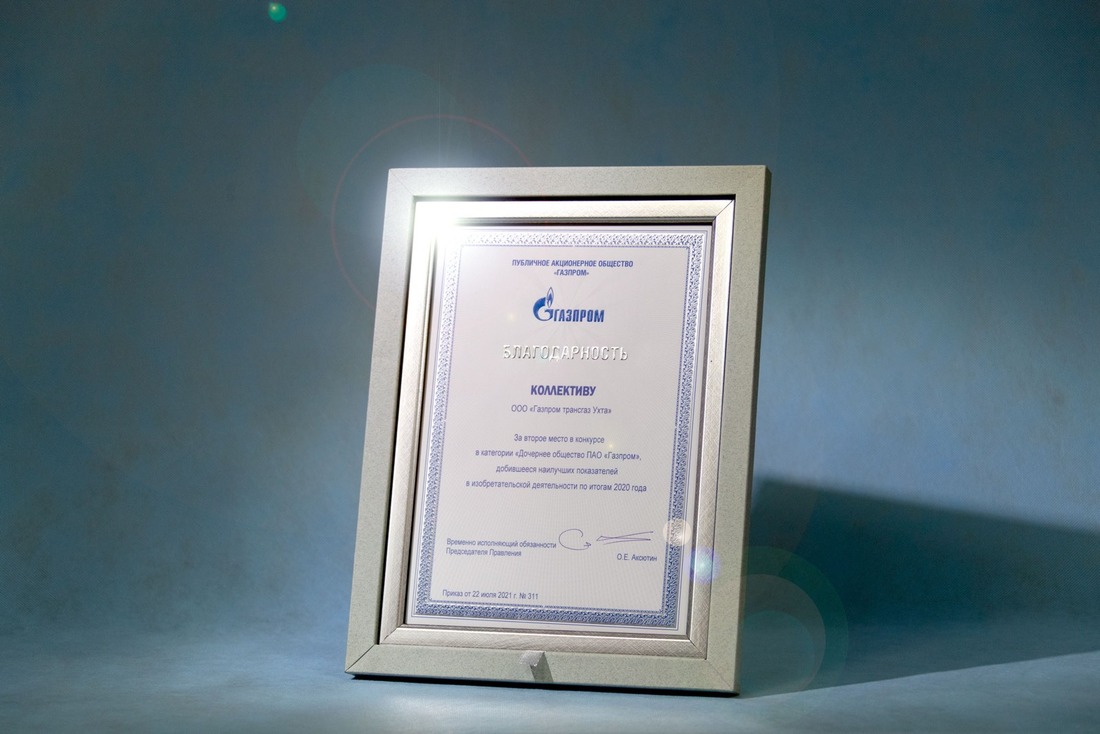 Коллектив нашего предприятия занял второе место в категории «Дочернее общество ПАО „Газпром“, добившееся наилучших показателей в изобретательской деятельности по итогам 2020 года»