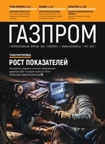 «Газпром», №4, апрель 2019