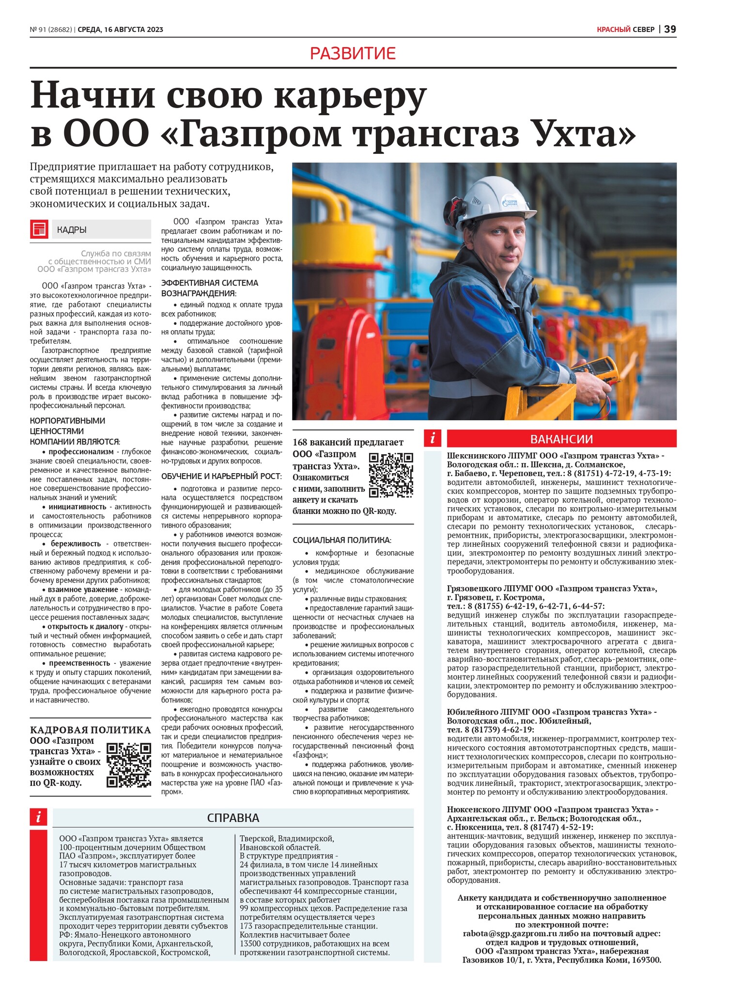 Начни свою карьеру в ООО «Газпром трансгазУхта»