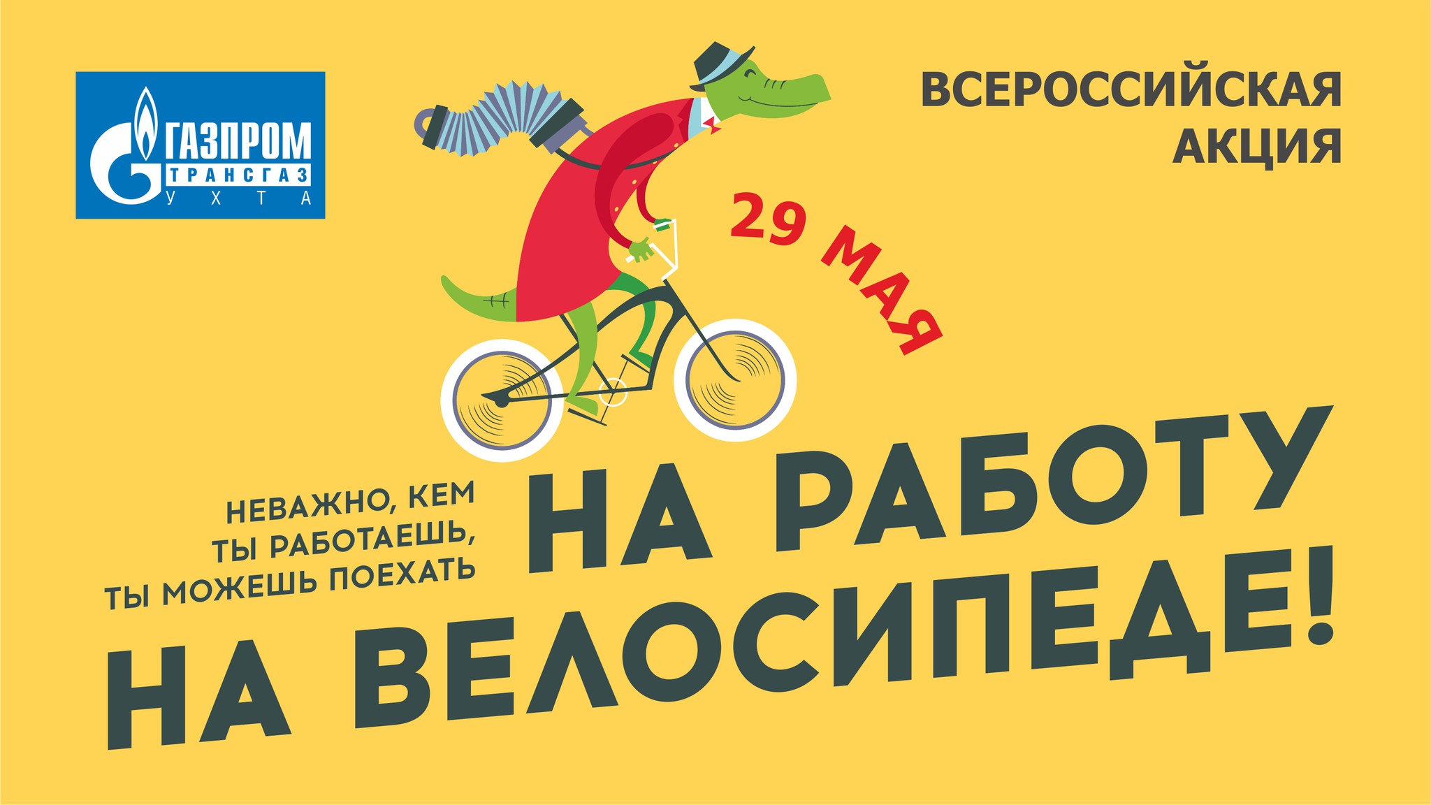 На работу на велосипеде»! Поддержи всероссийскую акцию!